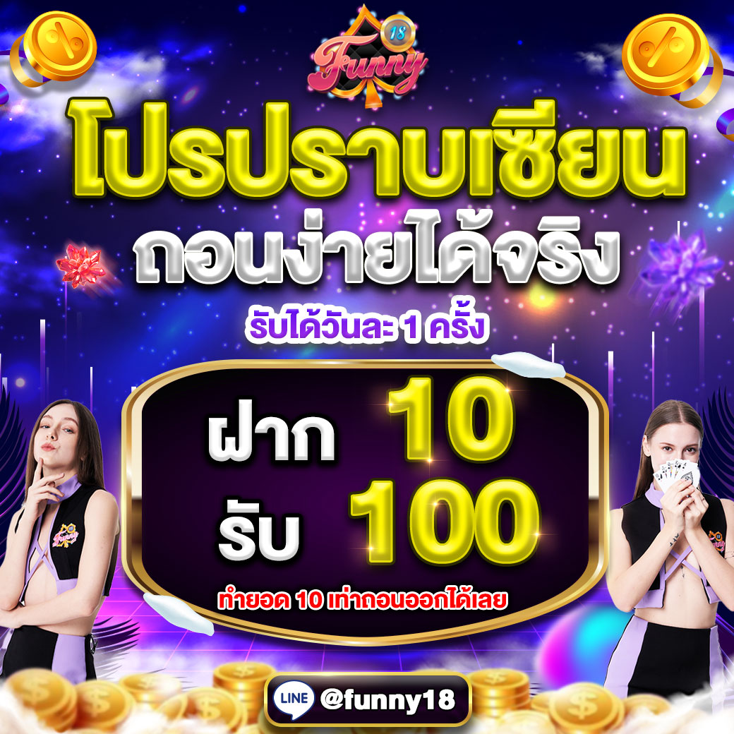 10รับ100