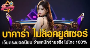 RICO24H บาคาร่า ไม่ล็อคยูสเซอร์ เว็บตรงยอดนิยม จ่ายหนักจ่ายจริง ไม่โกง 100%