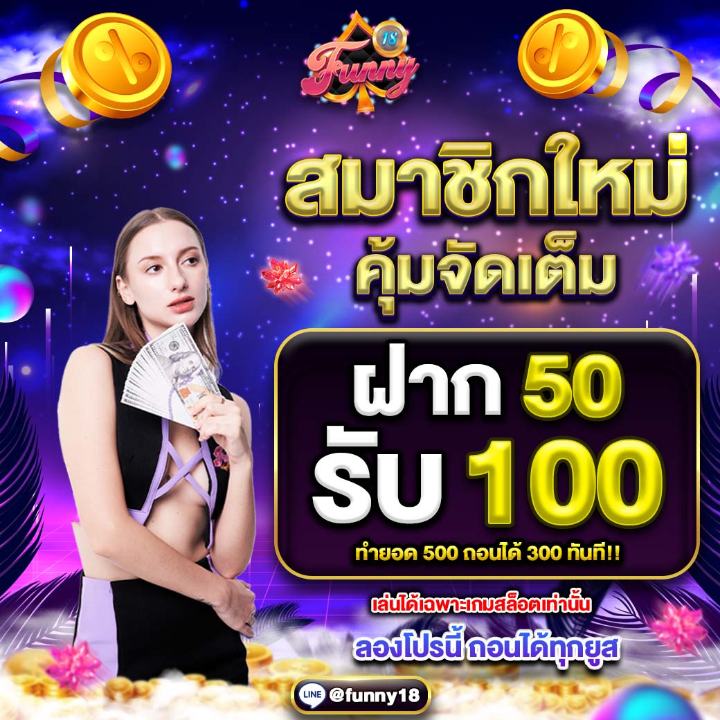 สมาชิกใหม่ฝาก50