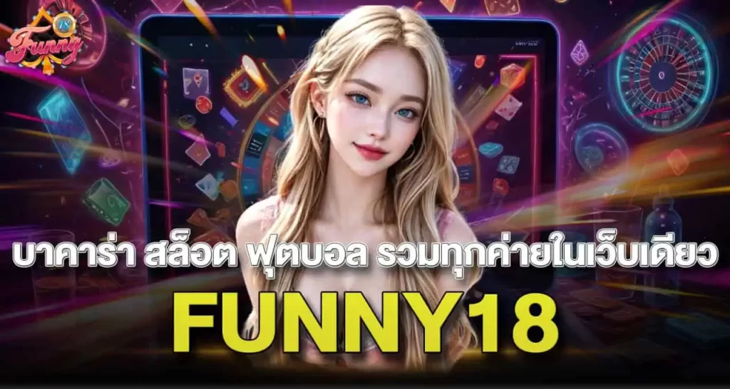 บาคาร่า สล็อต ฟุตบอล รวมทุกค่ายในเว็บเดียว FUNNY18